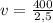 v = \frac{400}{2,5}