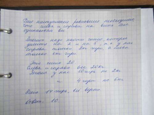 На уравновешенных весах лежат 14 гирь. справа лежат только гири по 2 кг, а слева только по 5 кг. ско