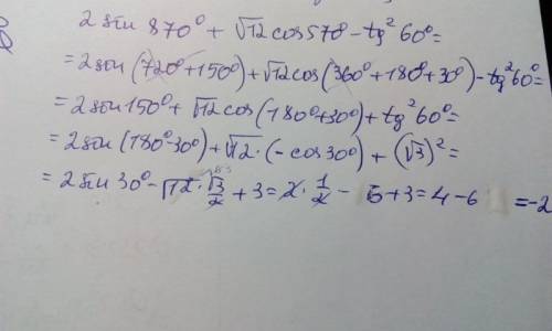 2sin 870(градусов) + корень12 ∙ cos 570(градусов) − tg(в квадрате)60(градусов) , решите! прям по дей
