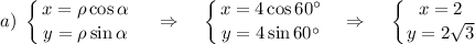 a)~ \displaystyle \left \{ {{x=\rho\cos\alpha} \atop {y=\rho\sin\alpha}} \right. ~~~\Rightarrow~~~\left \{ {{x=4\cos60а} \atop {y=4\sin60а}} \right. ~~\Rightarrow~~~\left \{ {{x=2} \atop {y=2\sqrt{3}}} \right.