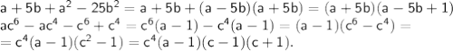 \sf a+5b+a^2-25b^2=a+5b+(a-5b)(a+5b)=(a+5b)(a-5b+1)\\ ac^6-ac^4-c^6+c^4=c^6(a-1)-c^4(a-1)=(a-1)(c^6-c^4)=\\ =c^4(a-1)(c^2-1)=c^4(a-1)(c-1)(c+1).