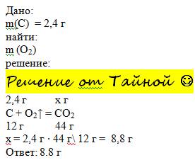 Рассчитайте массу кислорода, необходимого для сжигания 2,4г углерода.