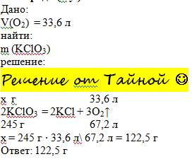 Сколько г хлората калия (kclo3) разложилось при нагревании, если образовалось 33,6 л кислорода (н.