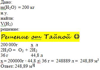 :какой объём водорода при нормальных условиях получится при разложении 200 кг воды?
