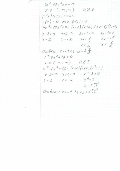 Решить уравнение пож 1)4x⁴-17x²+4=0 3)x⁴-7x²+12=0