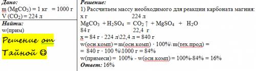 При действии раствора сульфатной кислоты на 1 кг технического магний карбоната выделилось 224 л угле