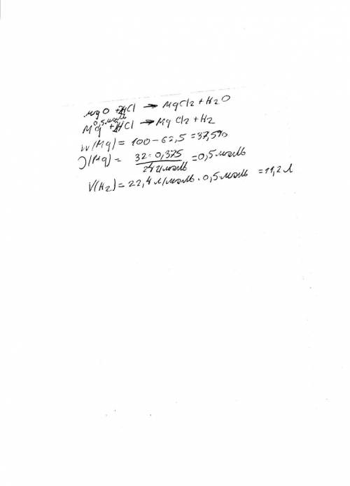 К32 грамм смеси магния и его оксида, содержащей 62,5% (по массе)оксида, добавили избыток hci. расчит