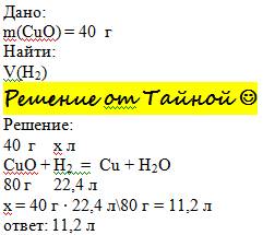 7. рассчитайте, какой объем водорода (нормальные условия н.у) вступит в реакцию с 40 г оксида меди (
