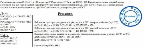 Растворимость сахара c12h22o11 в 100г воды при 0°с составляет 179 г, а при 100°с –487. какова масса