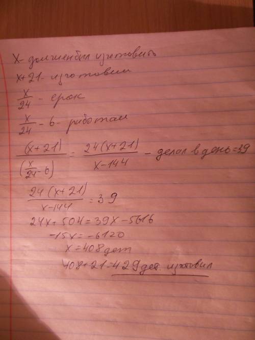 Чтобы выполнить в срок токарь должен изготавливать по 24 деталей в день однако он ежедневно перевыпо