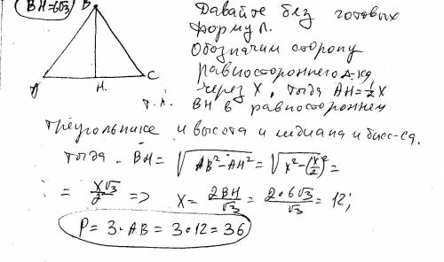 Высота равностороннего треугольника равна 6корней из 3 . найдите его периметр. подробно