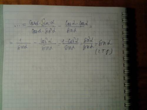 Cos a×tg a\sin^2a-ctg a×cos a=sin a доказать тождество