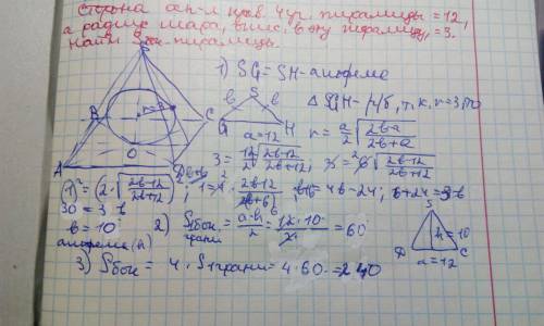 Сторона основания правильной четырехугольной пирамиды равна 12, а радиус шара вписанного в эту пирам