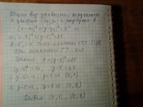 Окружность с центром в точке а (3, 5) примыкает к оси абсцисс. в каких точках этот круг пересекает о