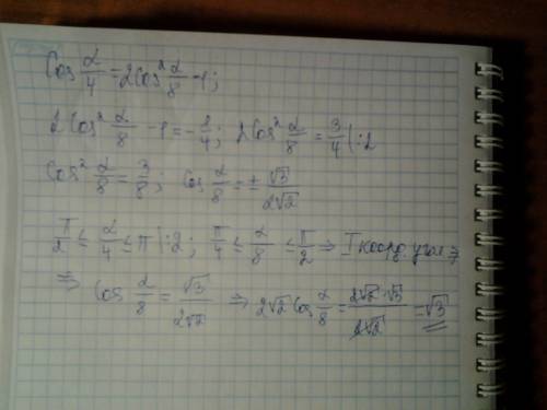 Решить! 1) 2√2cos a/8, если cos a/4 = 1/4, а/4∈(п/2; п)