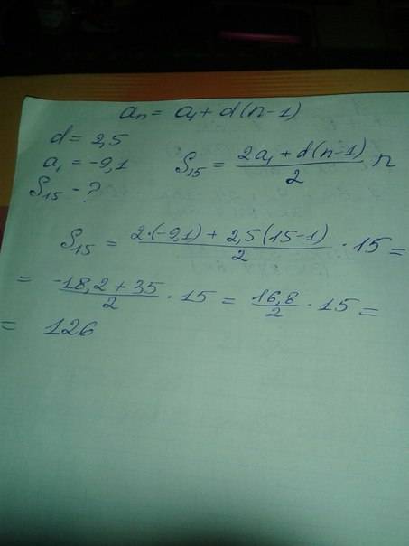 Дана арифметическая прогрессия (аn), разность которой равна 2,5,а1= -9,1. найдите сумму первых 15 её