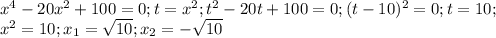 x^{4} -20 x^{2} +100=0; t= x^{2} ;t^{2} -20t+100=0; (t-10)^{2} =0;t=10; \\ x^{2} =10; x_{1}= \sqrt{10} ; x_{2} =- \sqrt{10}