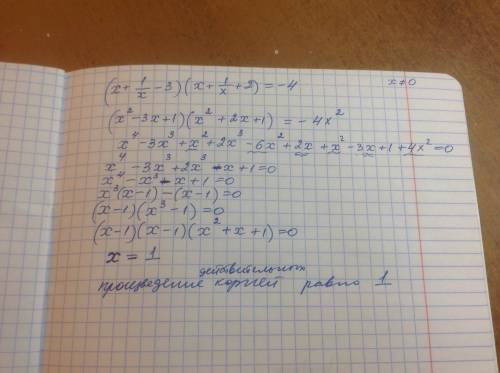 Найдите произведение действительных корней уравнения (x+1/x-3)*(x+1/x+2)=-4