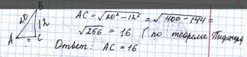 Впрямоугольном треугольнике abc угол c- прямой.ab=20 bc=12.найти ac