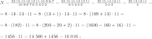 N = \frac{ 32 \cdot 15 \cdot 14 \cdot 13 \cdot 12 \cdot 11 \cdot 10 \cdot 9 \cdot 8 \cdot 7 }{ 10 \cdot 9 \cdot 8 \cdot 7 \cdot 6 \cdot 5 \cdot 4 \cdot 3 \cdot 2 } = \frac{ 32 \cdot 15 \cdot 14 \cdot 13 \cdot 12 \cdot 11 }{ 6 \cdot 5 \cdot 4 \cdot 3 \cdot 2 } = \frac{ 32 \cdot 15 \cdot 14 \cdot 13 \cdot 11 }{ 5 \cdot 4 \cdot 3 } = \frac{ 32 \cdot 14 \cdot 13 \cdot 11 }{4} = \\\\ = 8 \cdot 14 \cdot 13 \cdot 11 = 8 \cdot (13+1) \cdot 13 \cdot 11 = 8 \cdot (169+13) \cdot 11 = \\\\ = 8 \cdot (182) \cdot 11 = 8 \cdot (200-20+2) \cdot 11 = (1600-160+16) \cdot 11 = \\\\ = 1456 \cdot 11 = 14 \ 560 + 1456 = 16 \ 016 \ ;