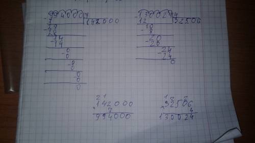 994000 разделить на 7 столбиком. и 130024 разделить на 4 столбиком.