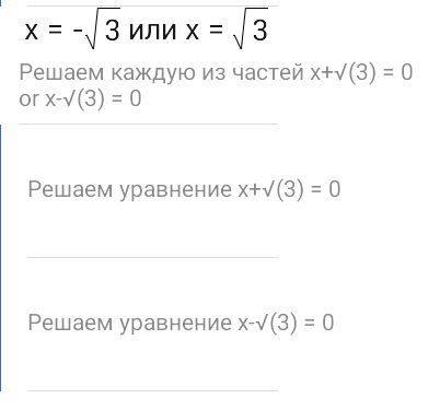 Решите умоляю уравнение х во второй степени=3