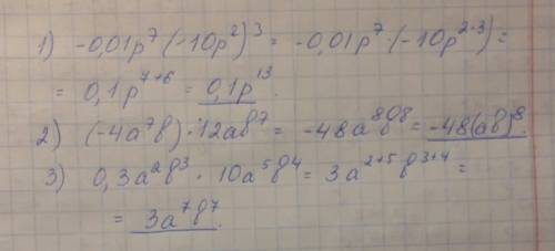 Решите -0,01p⁷× (-10p²)³ (-4a⁷b) × 12ab ⁷ 0,3a²b³ × 10a⁵b⁴