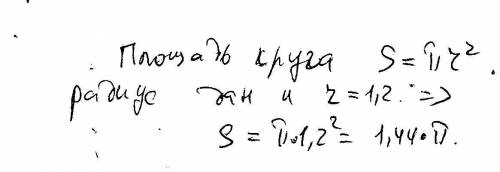 Найдите площадь круга радиус которого равен 1.2 см