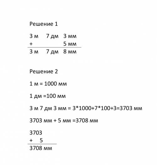 3м 7 дм 5мм+3 мм сколько будет? решение в столбик