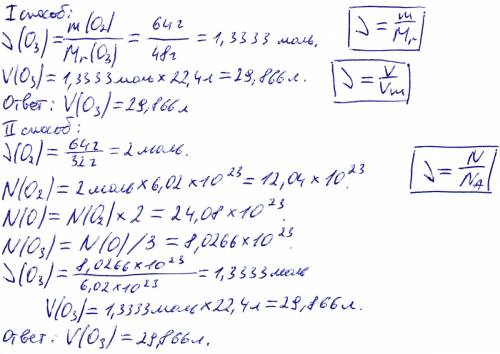 Какой объём озона(н.у.)будет содержать столько же атомов кислорода,как и кислород массой 64г.