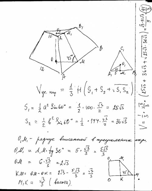 Найти объём правильной усеченной 3-угольной пирамиды, стороны оснований равны 10 и 12, а боковая гра
