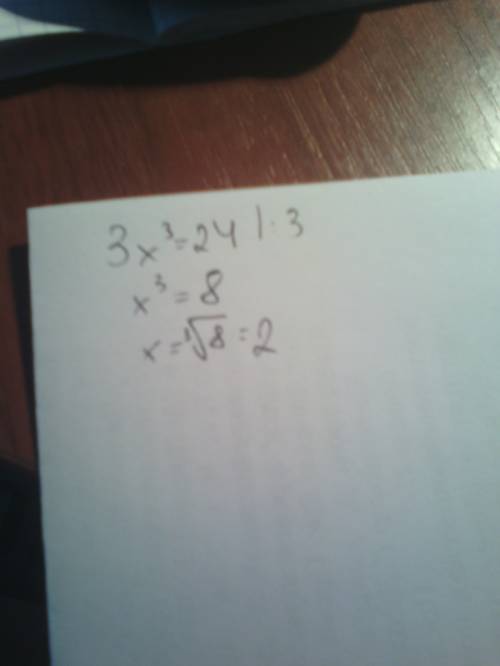 Решите уравнение со степенями 3х в 3 степени=24