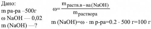 Дано 500г раствора с массовой долей гидроксида натрия 0,2 . вычислите массовую долю вещества в раств