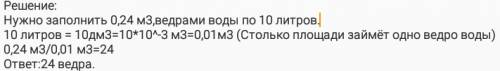 Аквариум с площадью дна 0.24 м^3 сколько ведер воды он вмеает емкость ведра 10л