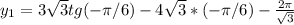 y_{1}=3\sqrt{3}tg(-\pi/6)-4\sqrt{3}*(-\pi/6)-\frac{2\pi}{\sqrt{3}}