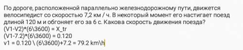 По дороге, расположенной параллельно железнодорожному пути, движется велосипедист со скоростью 7,2 к