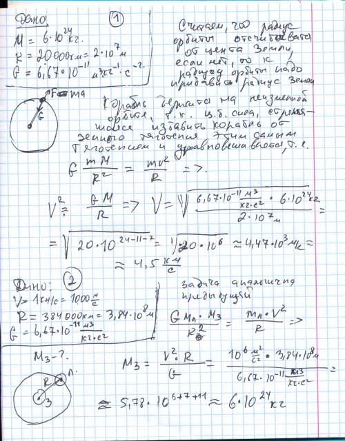 30 ! 1) космический корабль движется вокруг земли по круговой орбите радиусом 20000 км. определите с