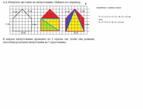 Начерти еще один такой же пятиугольник и найди его периметр в каждом пятиугольнике проведи по 2 отре
