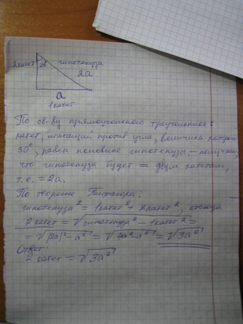 Катет расположенный напротив угла в 30 градусов равен a найдите второй катет