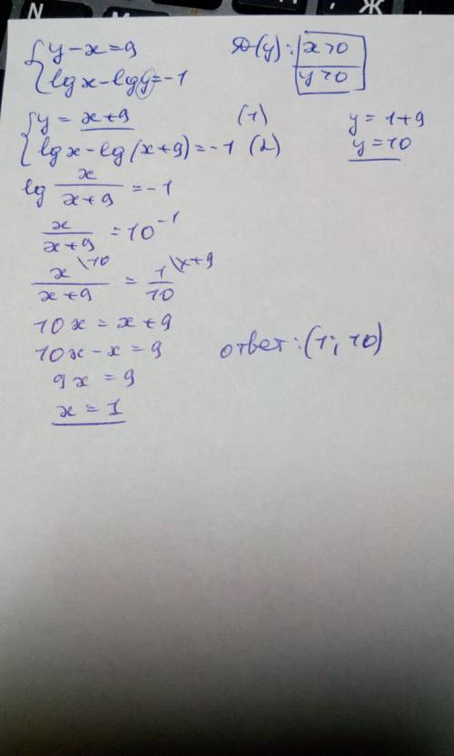 Решите систему уравнений у-х=9 lgx-lgy=-1