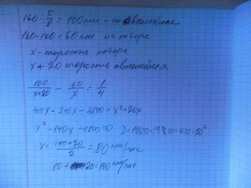 Турист проехал 160 км, причём 5/8 этого пути он ехал на автомобиле, а остальную часть - на катере. с