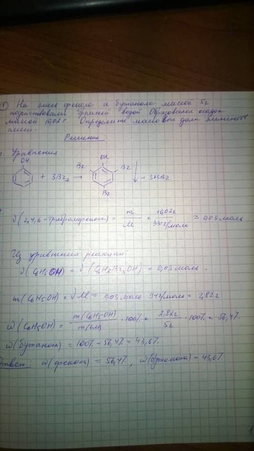 На смесь фенола и бутанола массой 5г подействовали бромной водой. образовался осадок массой 10,02г.