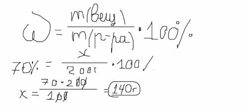 Найти массу воды, содержащийся в 200 г. 70% уксусной эссенции.