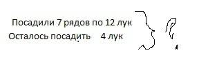 Ссаду посадили 7 рядов луковиц тюльпанов по 12 в каждом ряду и еще осталось посадить 4 луковицы .ско