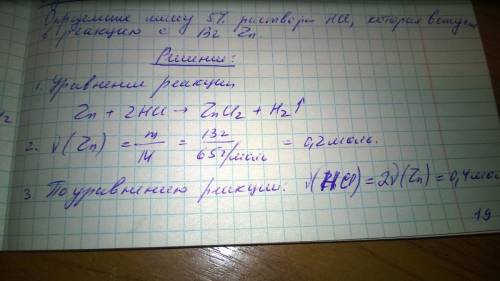 Определите массу 5%-ного раствора соляной кислоты, которая вступит в реакцию с 13г цинка. с решением