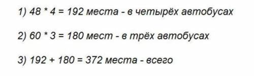 Для поездки на экскурсию было выделено 4 автобуса по 48 мест в каждом и 3 автобуса по 60 мест в кажд