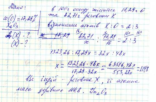 Оксид тривалентного елементу містить 17.29% кисню. розрахувати атомну масу елемента і назвати цей ел