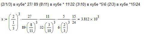 (2/1/3) в кубе* 27/ 89 (8\11) в кубе * 11\32 (3\10) в кубе *5\6 (2\3) в кубе *15\24