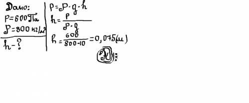 Которой является высота слоя керосина в сосуде,если ее давление на дно посуды 600па