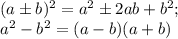 (a\pm b)^2=a^2\pm2ab+b^2;\\ a^2-b^2=(a-b)(a+b)